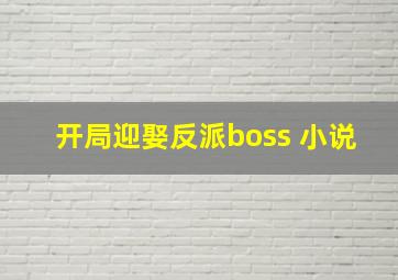 开局迎娶反派boss 小说